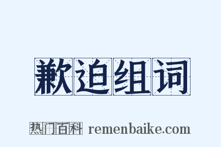 歉迫组词是什么意思的图片